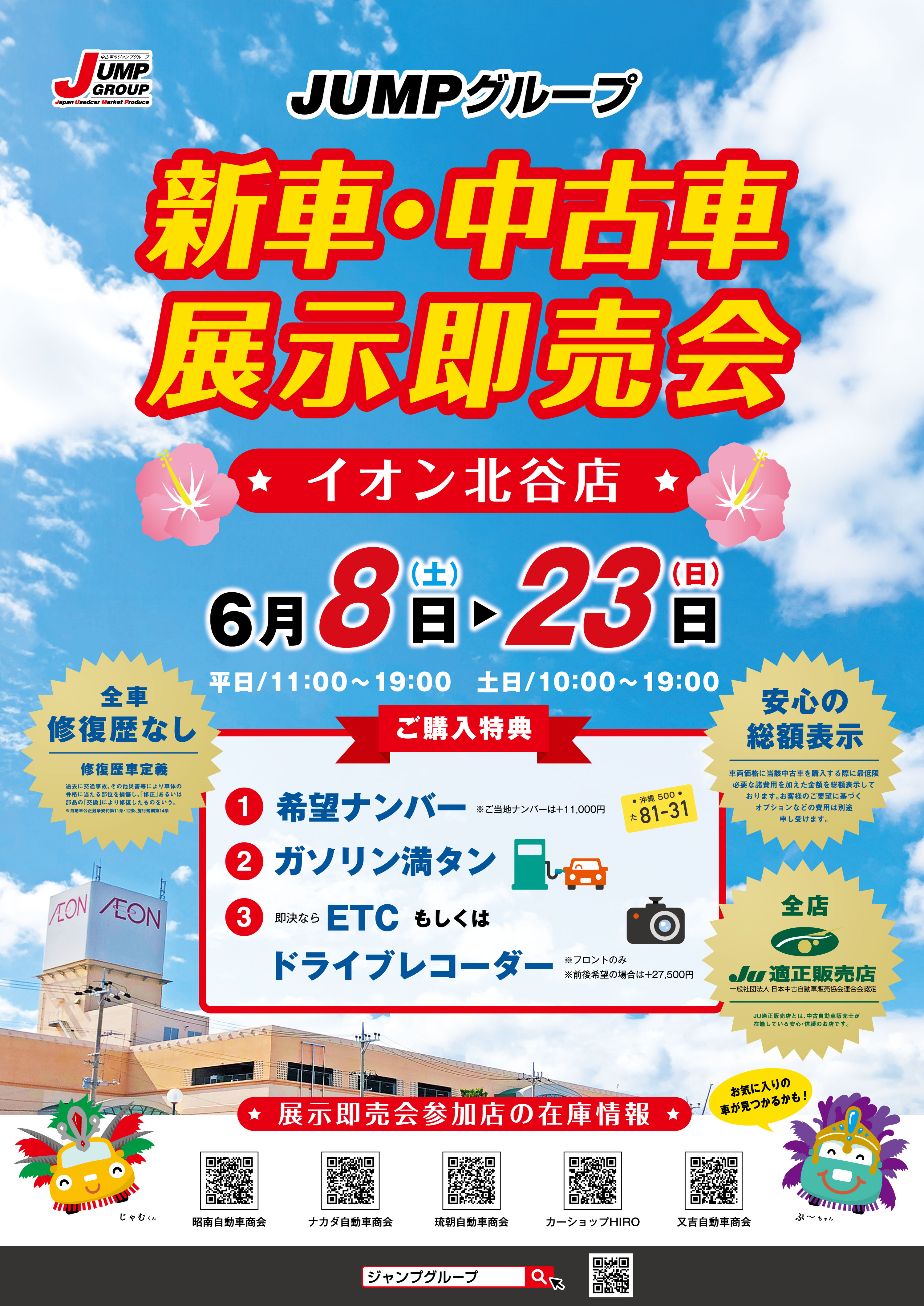 新車・中古車展示即売会　6月8日～23日イオン北谷店開催