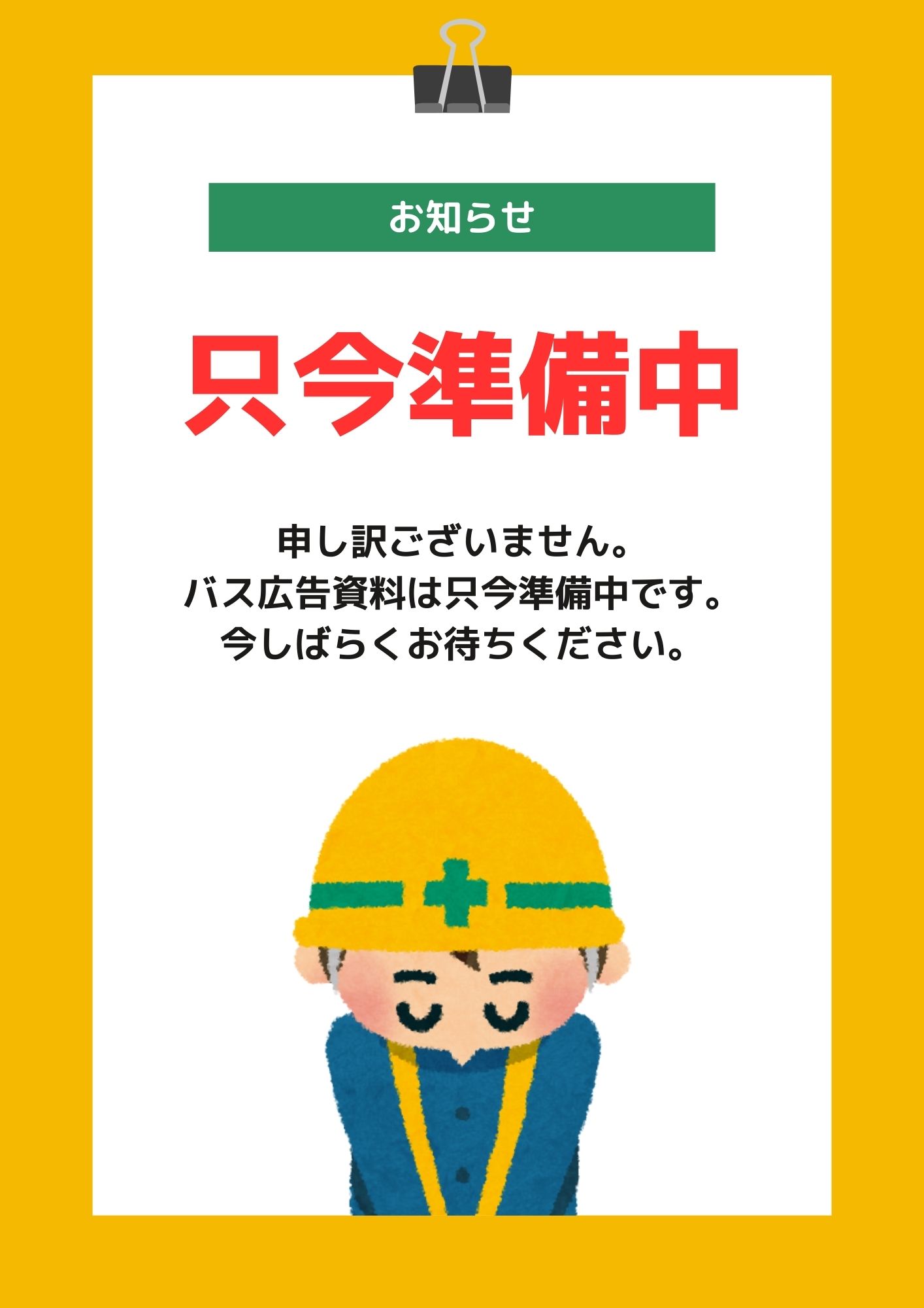 バス広告料金表準備中のお知らせ